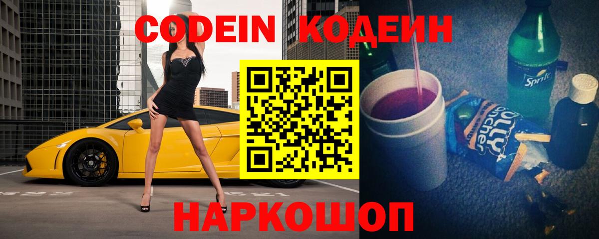 Кодеиновый сироп Lean Purple Drank  Codein напиток Lean (лин)  Коряжма  Вход с VPN 